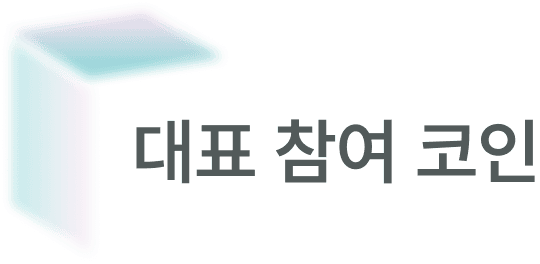 대표 참여 코인